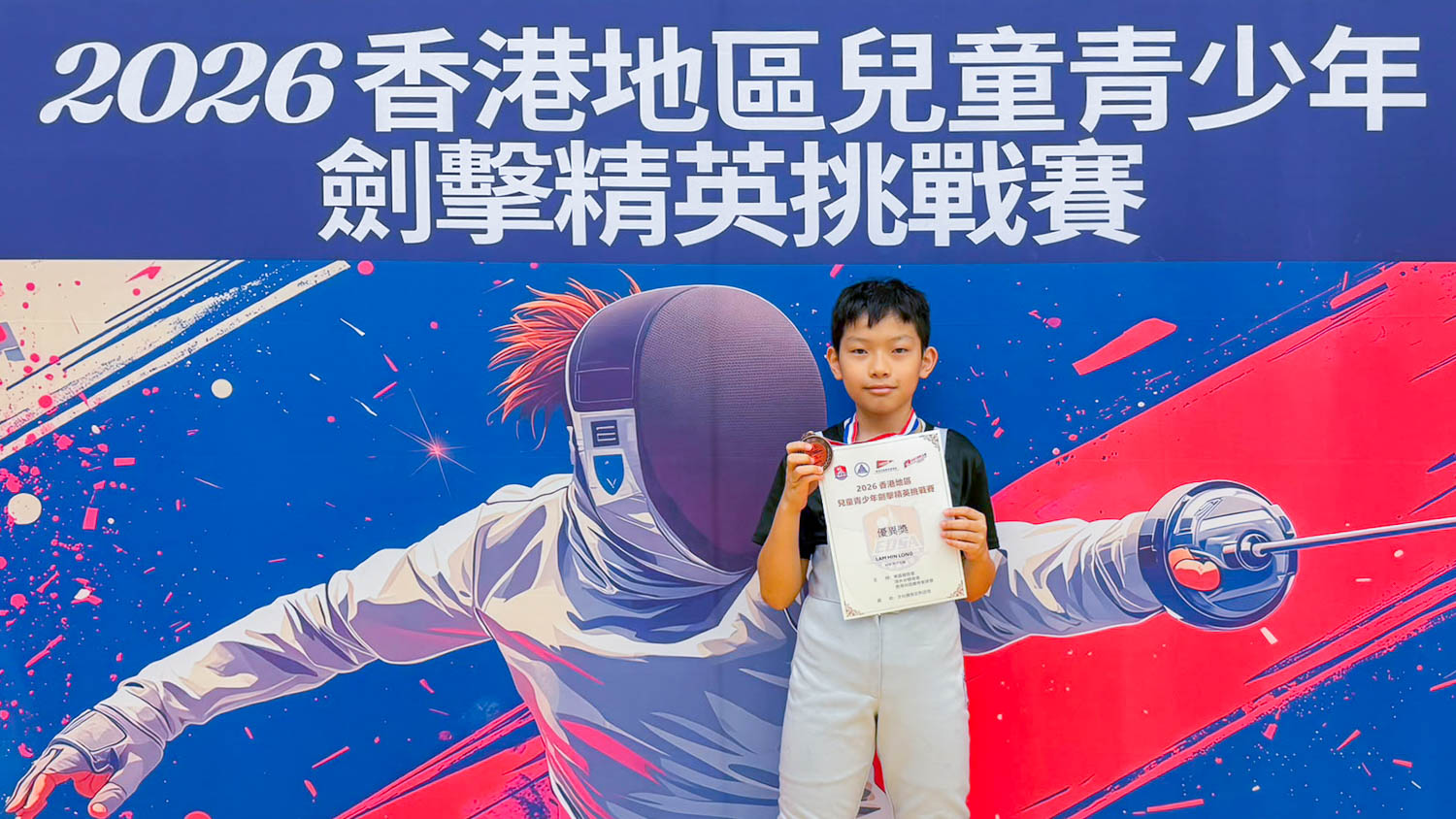 20260810b_9 2026 香港地區兒童青少年劍擊精英挑戰