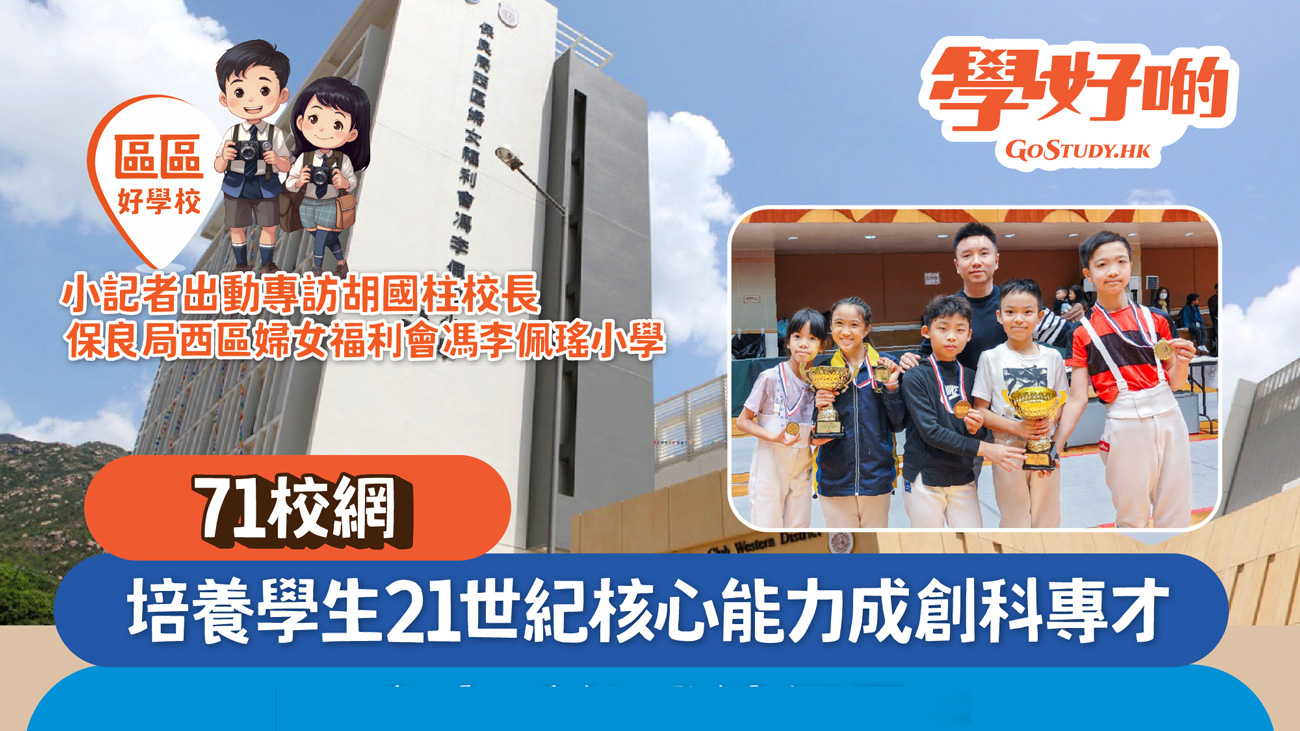 馮李佩瑤小學 培養學生21世紀核心能力成創科專才 升中派位成績優異