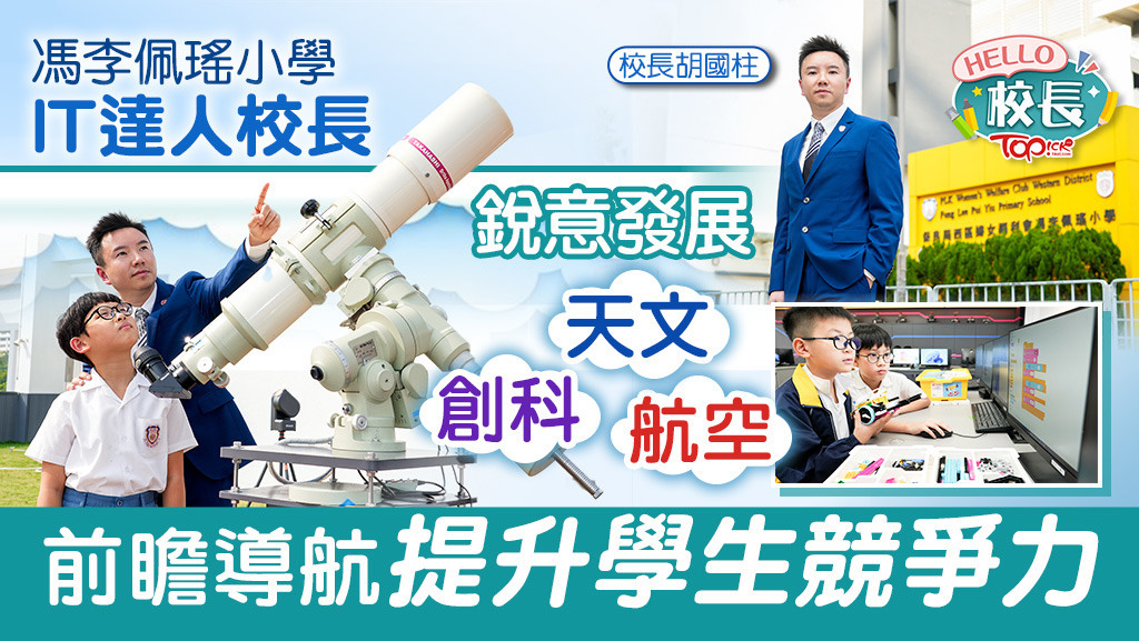 校長專訪|馮李佩瑤小學校長身兼IT達人 銳意發展創科航空天文提升學生競爭力