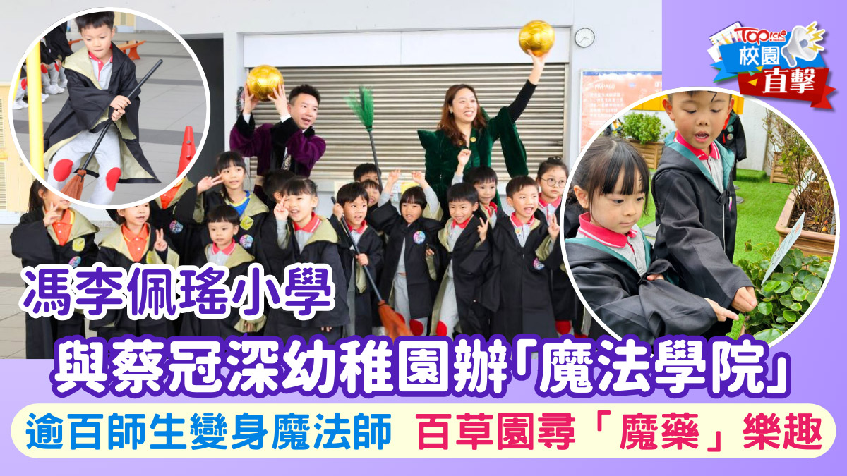 20251127news 校園直擊|馮李佩瑤小學與蔡冠深幼稚園辦「魔法學院」逾百師生變身魔法師百草園上尋找「魔藥」樂趣