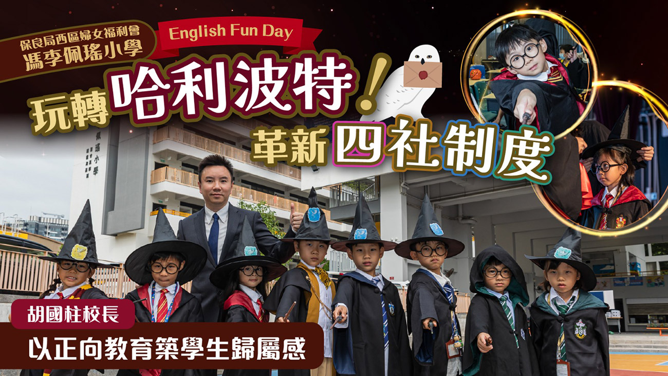 ohpama_251112 保良局西區婦女福利會馮李佩瑤小學 English Fun Day 玩轉哈利波特! 革新四社制度 校長:以正向教育築學生歸屬感
