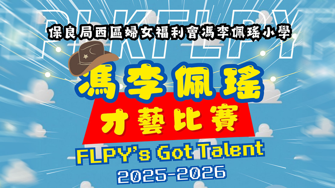 25-26馮李佩瑤才藝比賽