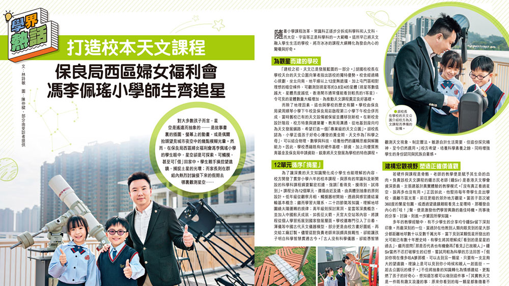 親子王|齊追星打造校本天文課程 親子王|師生齊追星打造校本天文課程