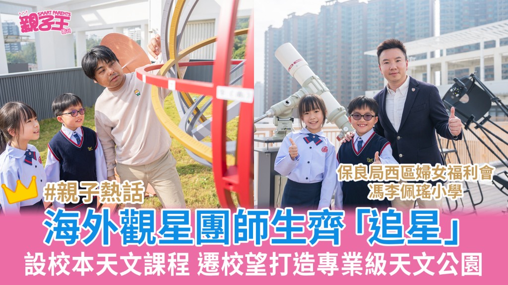 親子王|組合海外觀星團追星設校本天文課程-望打造專業級天文公園