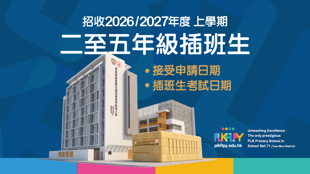 15487c 招收2026/2027年度上學期 二至五年級插班生