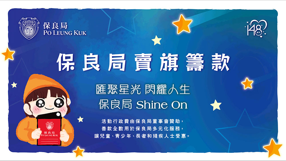 20260709s 2026 保良局賣旗日宣傳片