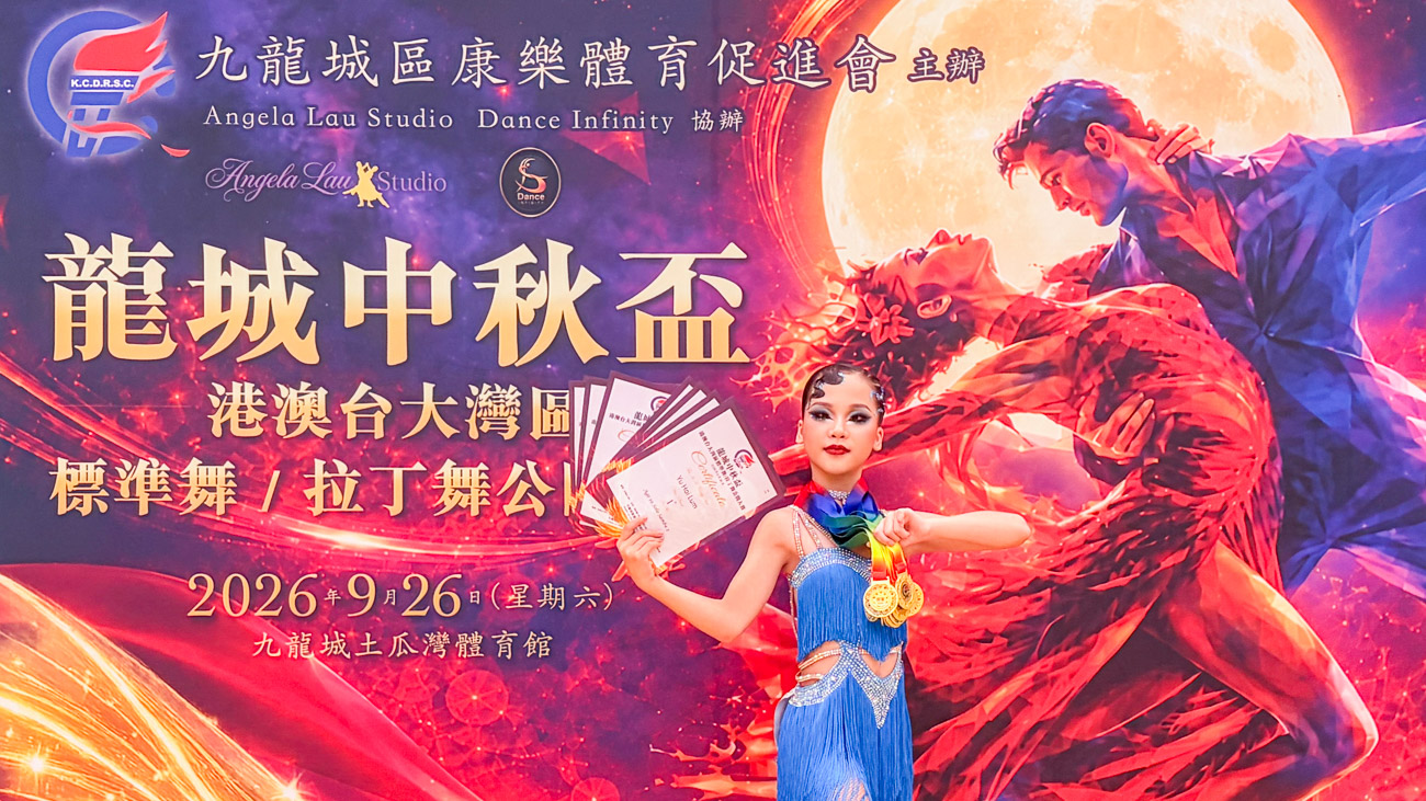 20260930a_06 2026龍城中秋盃 港澳台大灣區標準舞/拉丁舞公開大賽